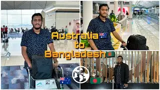১ বছর পর ঈদ করতে অস্ট্রেলিয়া থেকে বাংলাদেশ আসলাম । Australia to Bangladesh