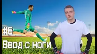 Лови хорошо! №6 Ввод с ноги