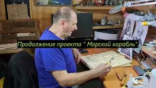 "Мастерство в деталях: Работа над кораблем."