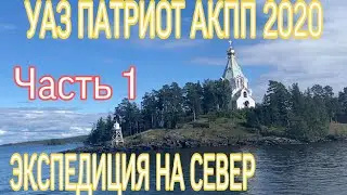 ЭКСПЕДИЦИЯ НА СЕВЕР России. Уаз патриот акпп 2020