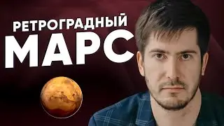 Ретроградный Марс: напряжение, сложные периоды. Мифы и правда о ретроградном марсе