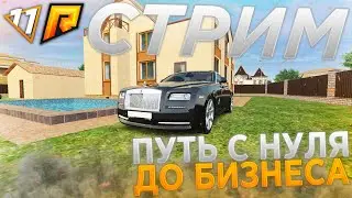 💥С НУЛЯ ДО БИЗНЕСА БЕЗ КАЗИНО💥 RADMIR CRMP💥 СТРИМ РАДМИР КРМП💥Stream