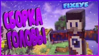 FixEye сборка головы игрушки из бумаги