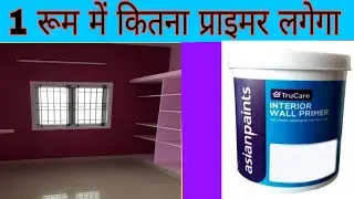एक रूम में कितना प्राइमर लगेगा,how to coast and estimate calculation in one room,
