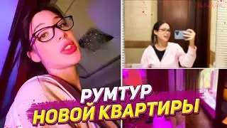 АКУЛИЧ РУМТУР НОВОЙ КВАРТИРЫ
