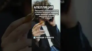 Что такое Апелляция? #криптовалюта #биткоин #биткоинснуля #криптовалютаобучение #crypto