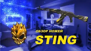 ОБЗОР НОЖЕЙ STING В STANDOFF 2