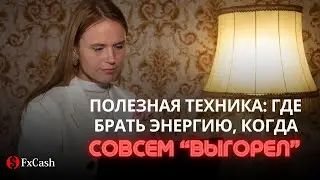 Где брать энергию для торговли, если ты уже совсем «выгорел»?