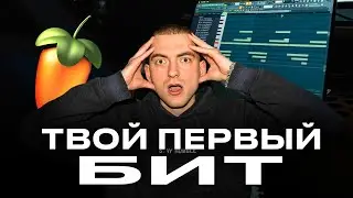 КАК ДЕЛАТЬ БИТЫ В FL STUDIO БЕЗ ВОДЫ | Как сделать первый бит в FL STUDIO В 2025