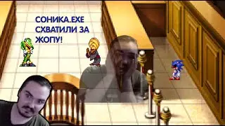 Игры для ДЭБИЛОВ - СОНИКА.ЕХЕ СХВАТИЛИ ЗА ЖОПУ