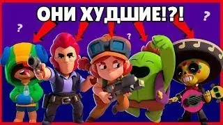 САМЫЕ СЛАБЫЕ БРАВЛЕРЫ ПО РЕДКОСТИ В ИГРЕ БРАВЛ СТАРС !!!
