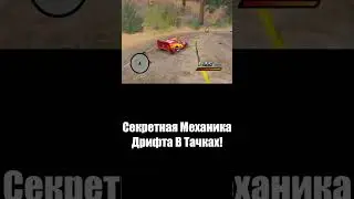 Секретная Механика Дрифта В Тачках! 