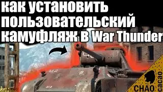Как установить ПОЛЬЗОВАТЕЛЬСКИЙ камуфляж в WAR THUNDER | СВОЙ КАМУФЛЯЖ В ВАР ТАНДЕР 