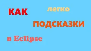 Как включить подсказки кода на Java в Eclipse IDE