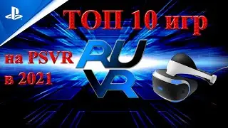 Топ 10 игр на PSVR (ПСВР) к 2021