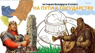 История Беларуси 6 класс Часть 1:  На пути к государству