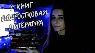 5 ПОДРОСТКОВЫХ КНИГ | КНИГИ ДЛЯ ПОДРОСТКОВ | СОВЕТЫ