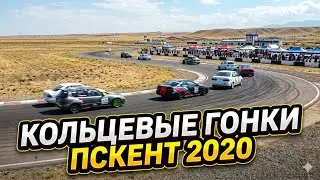 Автоспорт Узбекистана КОЛЬЦЕВЫЕ ГОНКИ 2020 #pskent #gonka #autosport