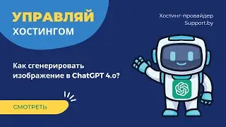 Как сгенерировать изображение с помощью ChatGPT?