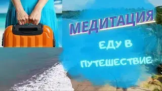 Медитация Еду в путешествие