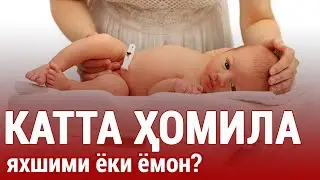 КАТТА ҲОМИЛА: яхшими ёки ёмон?