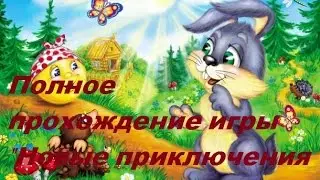 Полное прохождение игры Новые приключения Колобка