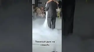 Свадьба Тяжёлый дым на первый танец молодоженов Тюмень