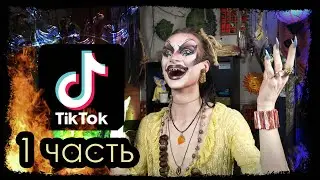 тик ток тиктокеры ведьмы | МАГ реакция на вичТок это Скандал