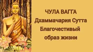 Дхаммачария Сутта