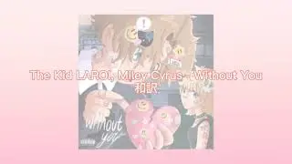 The Kid LAROI - Without You (Miley Cyrus Remixed ) 和訳
