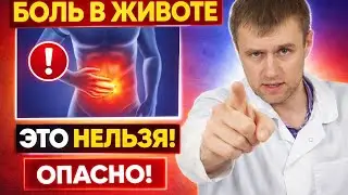 Запрещено делать при боли в животе!