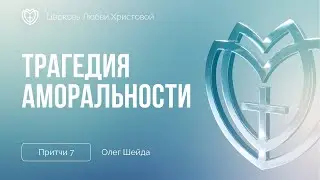 Трагедия аморальности | Притчи 7 | Олег Шейда