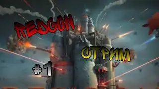 REDCON. Тактика Огненная Башня #1.