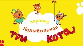 Три кота - Колыбельная | Караоке