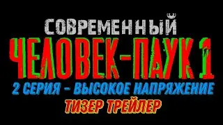 Современный Человек-паук, 1 сезон, 2 серия - Высокое напряжение, Тизер трейлер!!