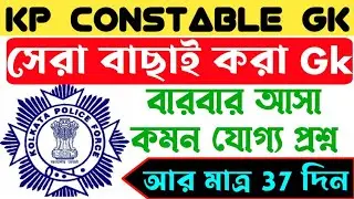 কলকাতা পুলিশ কনস্টেবল পরীক্ষা ২০২৩/kp constable gk/kp mock test/kp exam 2023/4th june/wbp exam 2023