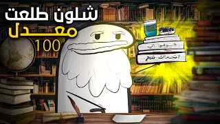 شون طلعت معدل 100 بالسادس اعدادي بيومين ههه