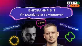 Вигорання в ІТ: як розпізнати та уникнути? - Олександр Стручаєв, психолог