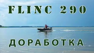 Inflatable PVC boat FLINC FT 290 L Review, improvement. Installation of stringers