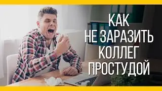 Как не заразить коллег простудой [Якорь | Мужской канал]