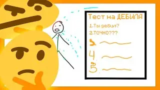 Я Сделал Свой Тест на Дебила