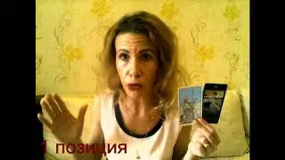 Таро. Общий Расклад 