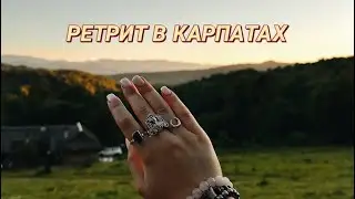 Ретрит в Карпатах. Йога, гвозди, мантры, жизнь в палатках без связи и интернета