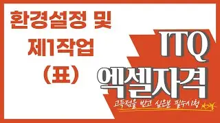 [나연나라]ITQ엑셀자격증 취득 도전하기! 환경설정 및 표작성하기