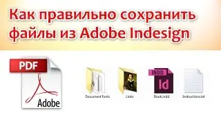 Как правильно сохранить макет из Adobe Indesign
