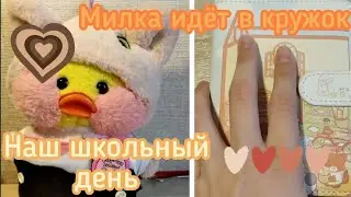 Наш школьный день! | Идём на кружки | Делаю уроки📚 #милкаиполина #уточкамилка