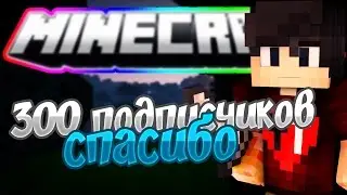 СКЙВАРС!!!300 ПОДПИСЧИКОВ!?СПАСИБО?!