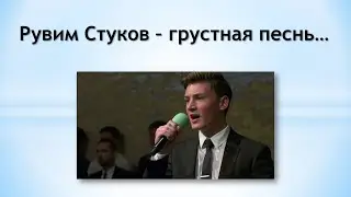 Рувим Стуков – грустная песнь