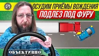 Подлез по фуру. Осудим приёмы вождения