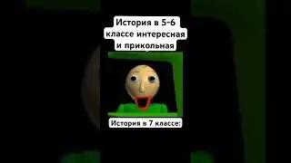 История в 7 классе#жиза#мем#прикол#балди#shorts